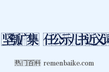 坚瓠广集·任公示儿书近义词是什么意思的图片